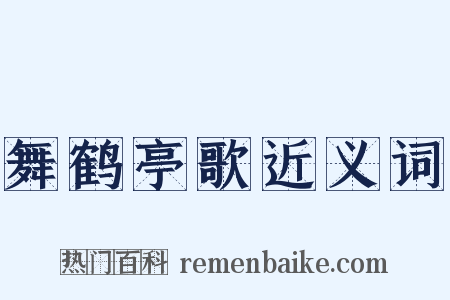 舞鹤亭歌近义词是什么意思的图片
